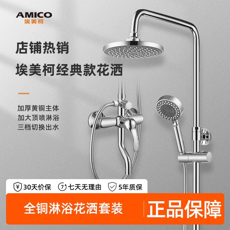 埃美柯amico卫浴淋浴花洒套装家用全铜龙头卫生间冷热增压花洒