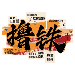 健身房装饰墙面氛围布置网红打卡形象背景墙贴海报励志标语挂画QT