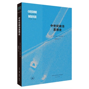 中世纪政治思想史 沃尔特·厄尔曼 著 夏洞奇 译 自成一家之言的典范性政治思想史 现代世界系列丛书 三联书店旗舰店
