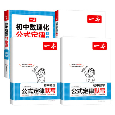 浙江适用2027新版一本初中数理化公式定律速记七八九年级中考数学物理公式定律默写化学方程式默写本初一二三考点突破手册专项训练