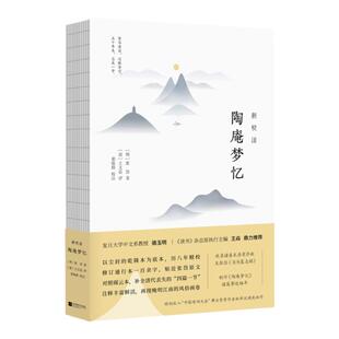 【现货正版】包邮  新校注  陶庵梦忆  ［明］张岱 著 /［清］王文诰 评 / 栾保群 校注 中国古典文学 历史古籍文学散文中国古诗词