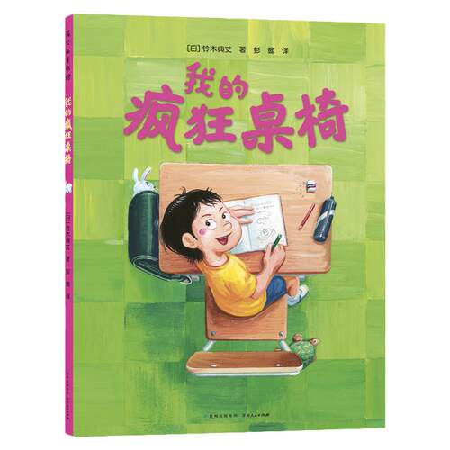 我的疯狂桌椅（奇思妙想四部曲）（全4册）