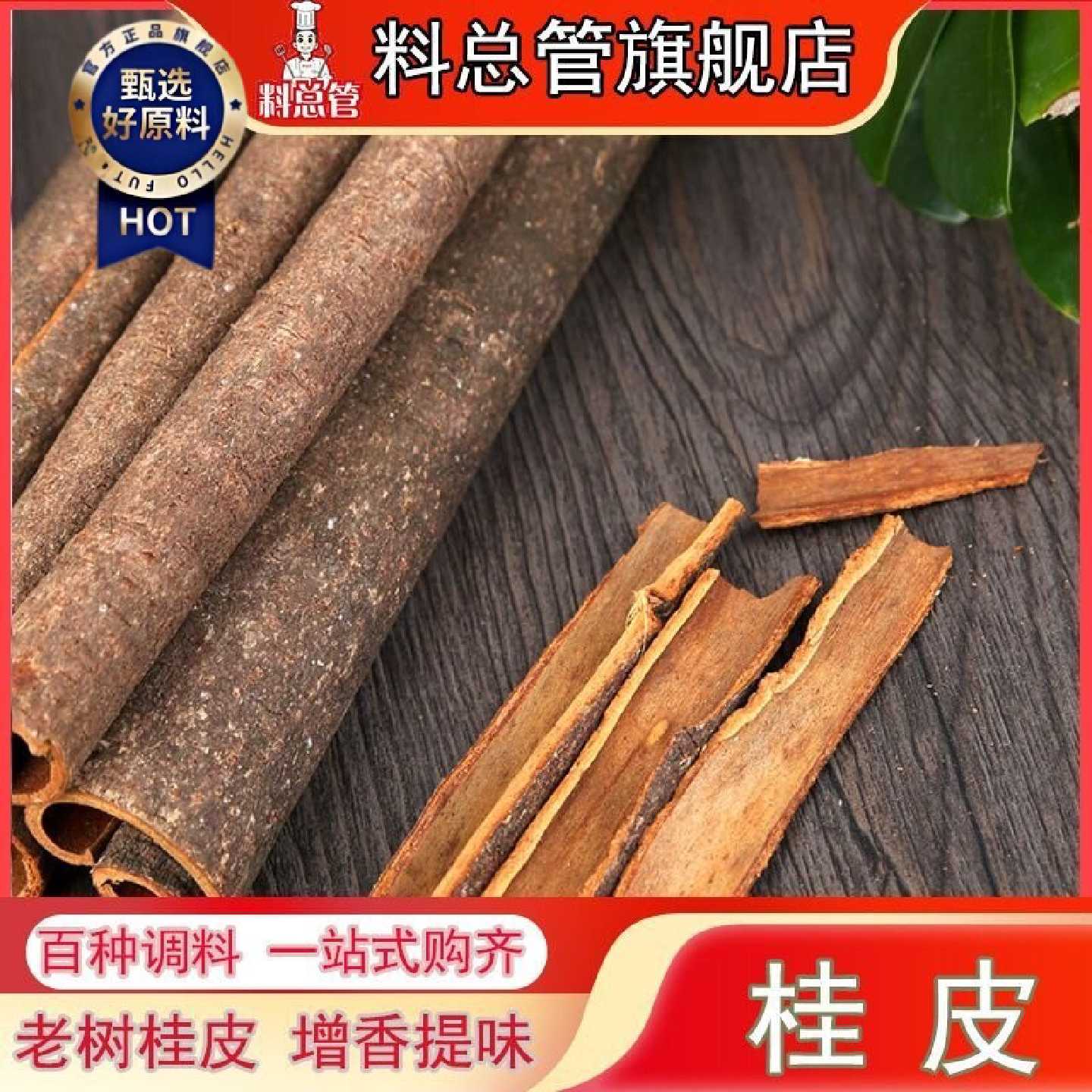 【料总管】桂皮卤肉卤菜料50g-500g带皮肉桂川菜火锅炖汤调料卤肉