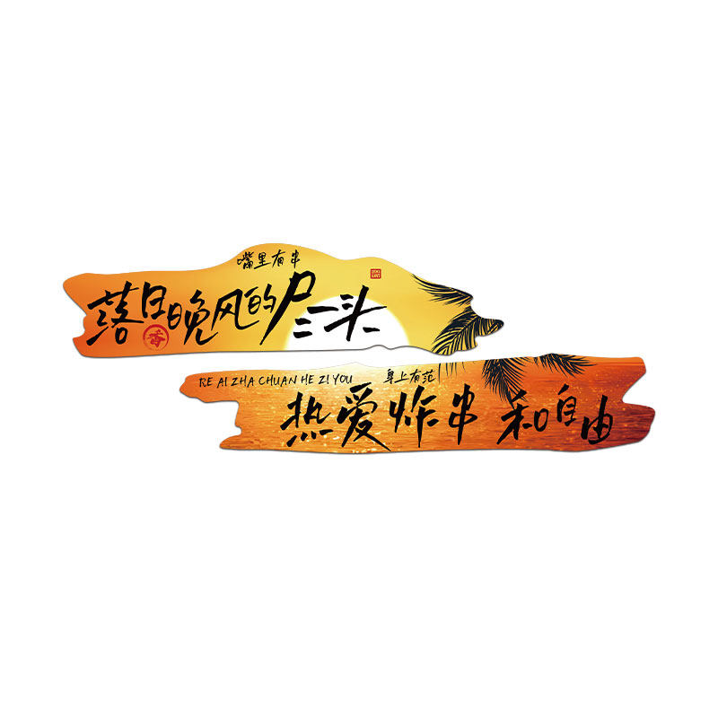 网红炸串店墙面氛围布置装饰创意打卡烧烤肉火锅餐饮广告贴纸图片