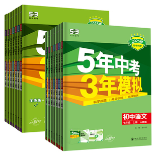 2026春秋新版五年中考三年模拟七年级上下册数学语文英语生物地理政治历史人教北师大华师大湘教5年中考3年模拟初一53初中同步训练