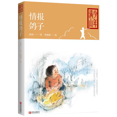 薛涛的书情报鸽子少年满山正版包邮儿童读物 中国儿童文学小学生课外阅读书籍儿童故事书小学生 五年级课外书籍课外书
