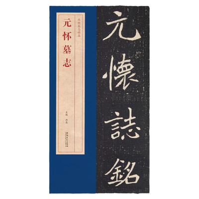 元怀墓志书法字帖安徽美术出版社