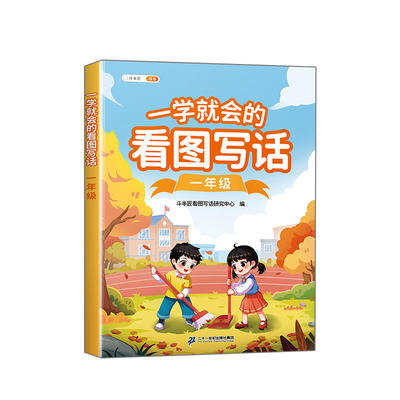 一学就会的看图写话一二年级