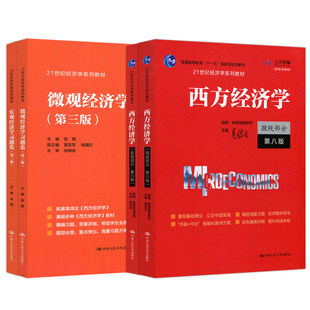【官方教材+官方习题】高鸿业西方经济学第八版/第九版+习题集宏观/微观部分宏观经济学/微观经济学练习题册 考研801/803/805/806