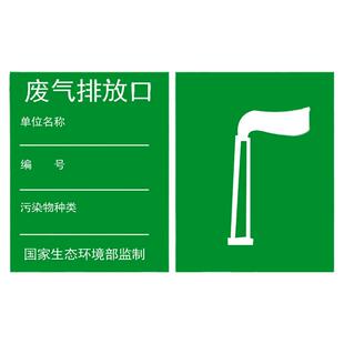 废气排放口标识牌雨水排污口环保标识牌污水废弃排放口标志牌危废标示牌一般固废标牌贴纸指示警示牌铝板定制