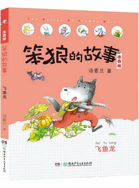 飞鱼龙笨狼的故事系列注音版6-7周岁小学生课外读物一二年级课外阅读书籍儿童故事读物图画书老师推荐湖南少年儿童出版社汤素兰