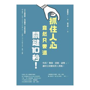 【现货】抓住人心竟然只要这关键10秒 利用「声音、容貌、姿态」，让你立刻变成众人焦点 台版原版 说话术进口图书书籍