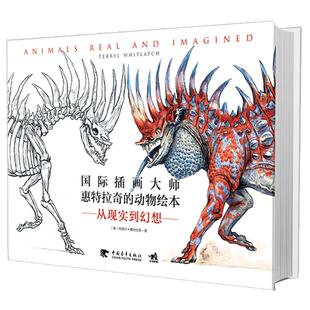 【官方正版+现货速发】国际插画大师惠特拉奇的动物绘本:从现实到幻想 亦真亦幻的动物绘本星球大战生物设计师教你学画动物插画