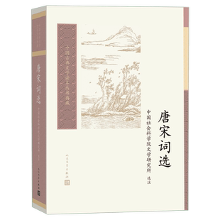 【新华文轩】唐宋词选 正版书籍小说畅销书 新华书店旗舰店文轩官网 人民文学出版社