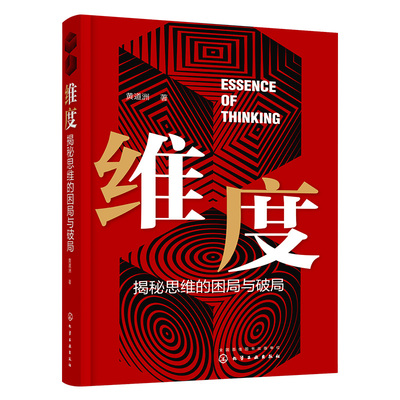 正版 维度 揭秘思维的困局与破局 黄道洲 人性灵魂探究思维本质突破思维困局实现人生破局 自我剖析提升激发自身潜能思维技巧书籍