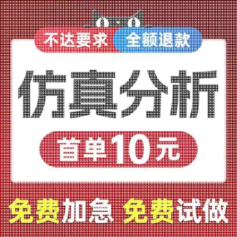 仿真分析ansys有限元abaqus/adams/fluent流体maxwell/comsol代做