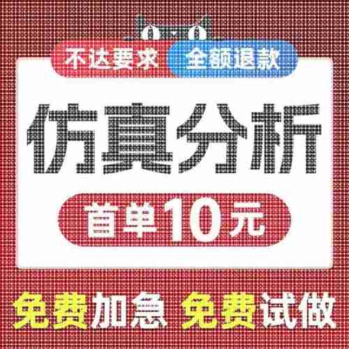 仿真分析ansys有限元abaqus/adams/fluent流体maxwell/comsol代做