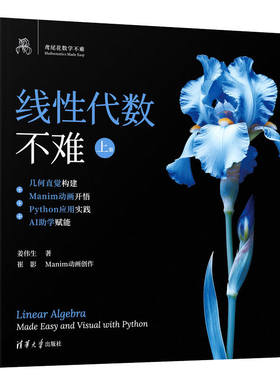 线性代数不难 上下册 姜伟生 鸢尾花数学不难几何直觉构建Manim动画开悟Python应用实践AI助学赋能 清华大学出版社 线性代数教材