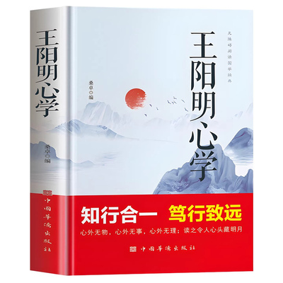 【官方正版】王阳明心学全集正版国学经典王阳明心学的智慧知行合一笃行致远越是艰难处越是修心时中国哲学心理智慧谋略为人处世书