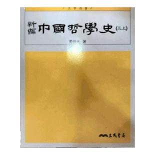 预售【外图台版】新编中国哲学史(三上)(三版) / 劳思光 三民