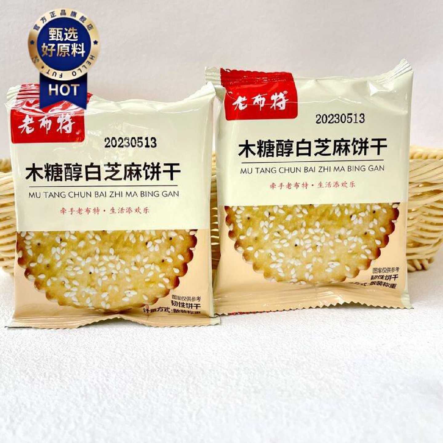 老布特木糖醇白芝麻韧性饼干无蔗糖薄脆饼干零食散称小包装500g