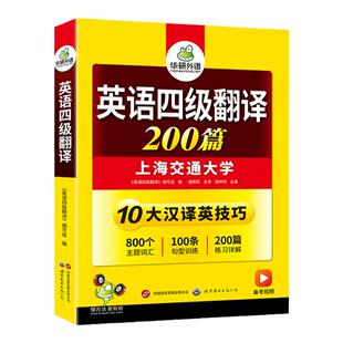 华研外语备考2026年6月大学英语四级翻译200篇专项训练书英语翻译10大汉译英技巧cet46真题试卷词汇单词阅读理解听力写作文四六级