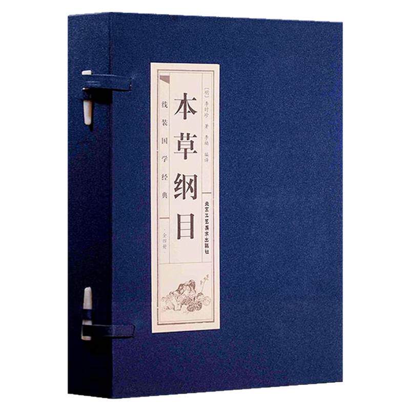 本草纲目一函四册医学养生图书