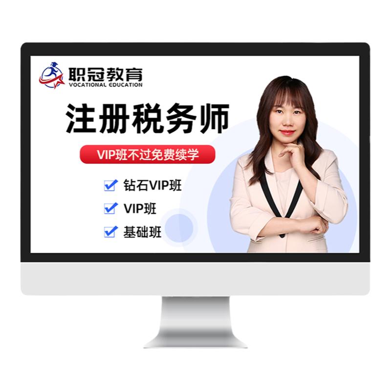 职冠教育2026年注册税务师税法一税法二财务与会计视频课件网课题
