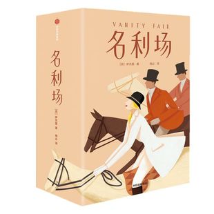 名利场 全三册 作家榜经典文库 萨克雷 著 揭开人性的真相 文学名著 英国文学 现实主义文学 幽默 欧洲文学 中信正版