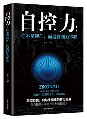 你不是迷茫而是自制力不强 自控力情绪性格气场情人生哲学时间管理职场社交人际交往沟通 自律心灵修养个人管理成功励志书籍畅销书