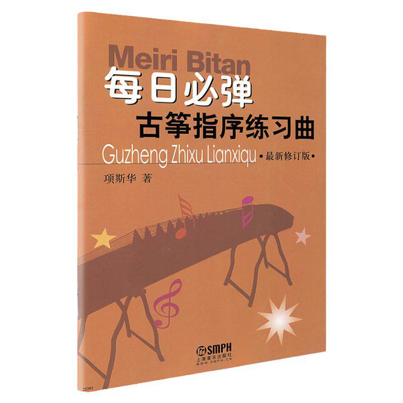 正版 每日必弹古筝指序练习曲 最新修订版古筝曲谱流行歌曲初学者自学教程零基础入门教学古琴谱乐谱上海音乐出版社项斯华著