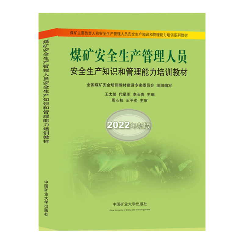 煤矿安全生产管理人员培训教材