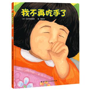我不再吃手了久世早苗 正版硬皮精装宝宝幼儿绘本儿童0-3-6周岁国际获奖婴儿启蒙 1-2幼儿园好习惯早教启蒙再见妈妈得的奶绘本