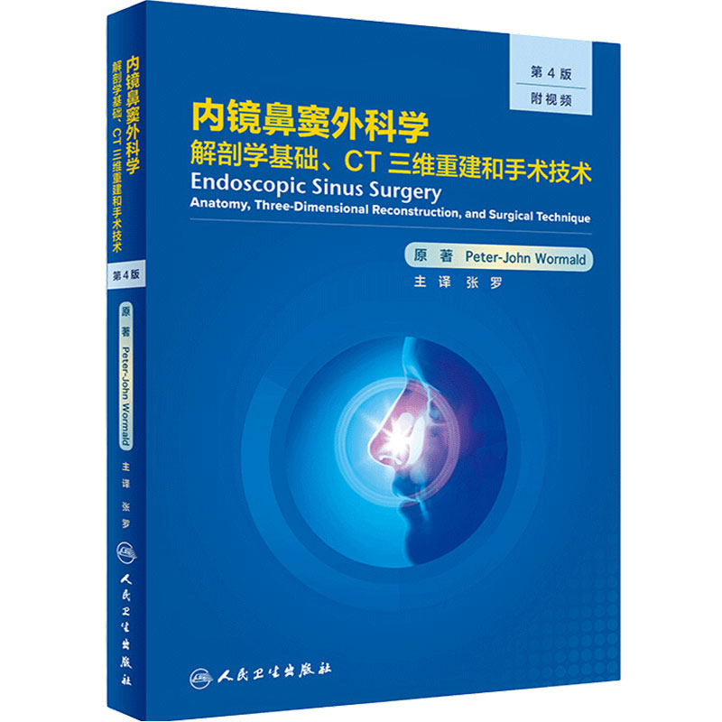 内镜鼻窦外科学基础三维