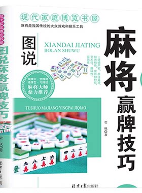 正版速发 图说麻将赢牌技巧 多种实用性决胜招法读心术休闲娱乐超级记忆术实战胡牌大全集入门书籍一种思维yt