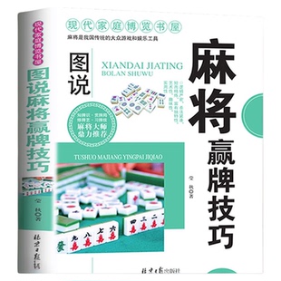 正版速发 图说麻将赢牌技巧 多种实用性决胜招法读心术休闲娱乐超级记忆术实战胡牌大全集入门书籍一种思维yt