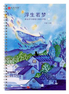 浮生若梦行楷作文素材中学生