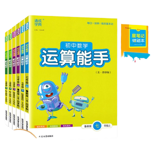 五四制2025版 运算能手默写能手数学七年级上册下册7上下鲁教版54制7年级同步课时练习册计算题专项训练资料辅导书通城学典任选