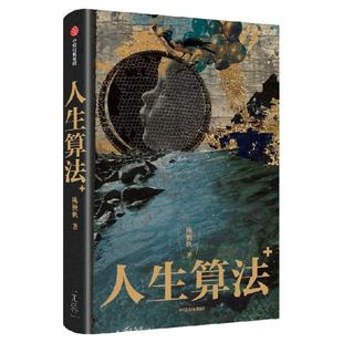 人生算法 陈楸帆著 新增四篇力作 第四届茅盾新人奖 中国科幻银河奖得主 中信出版社图书 正版