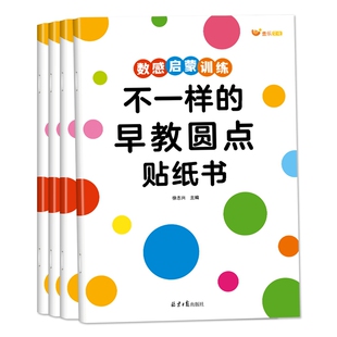不一样的早教圆点贴纸书2-6启蒙数感图形认知专注力训练逻辑