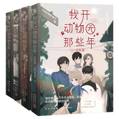 我开动物园那些年1234全套 拉棉花糖的兔子 新华文轩书店旗舰店官网正版书籍畅销书 言情小说原耽实体书晋江女生爱情青春校园