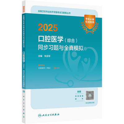 人卫版备考2026口腔医学综合同步习题全真模拟全国卫生专业技术资格考试职称考试教材口腔医学中级考试专业代码353人卫旗舰店官网