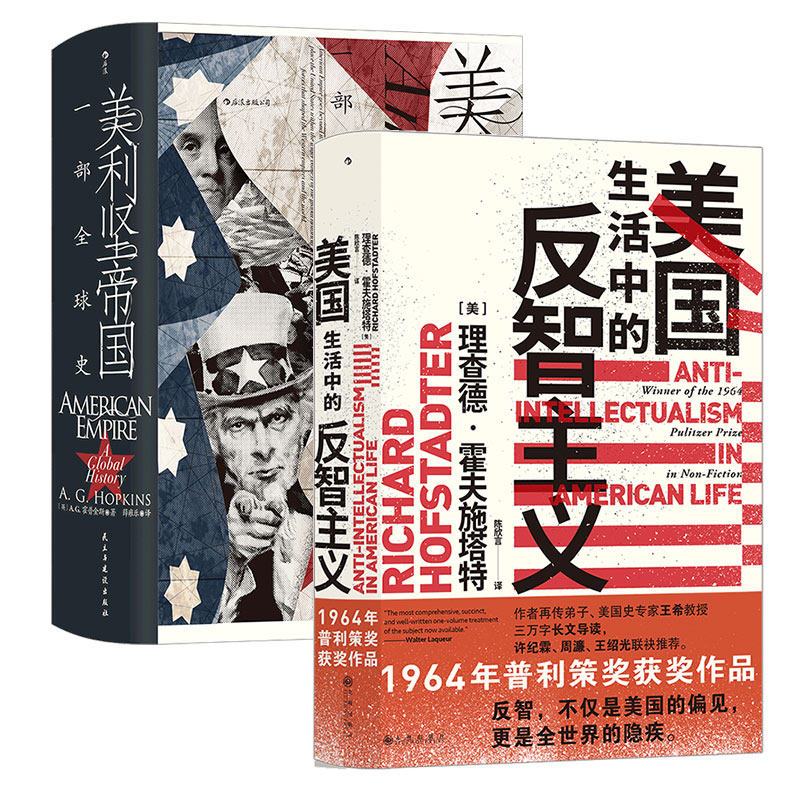 【正版共2册套装】《美利坚帝国》+《美国生活中的反智主义》一部全景式著作，作者以史学的方法全球化进程中殖民帝国衰败命运后浪