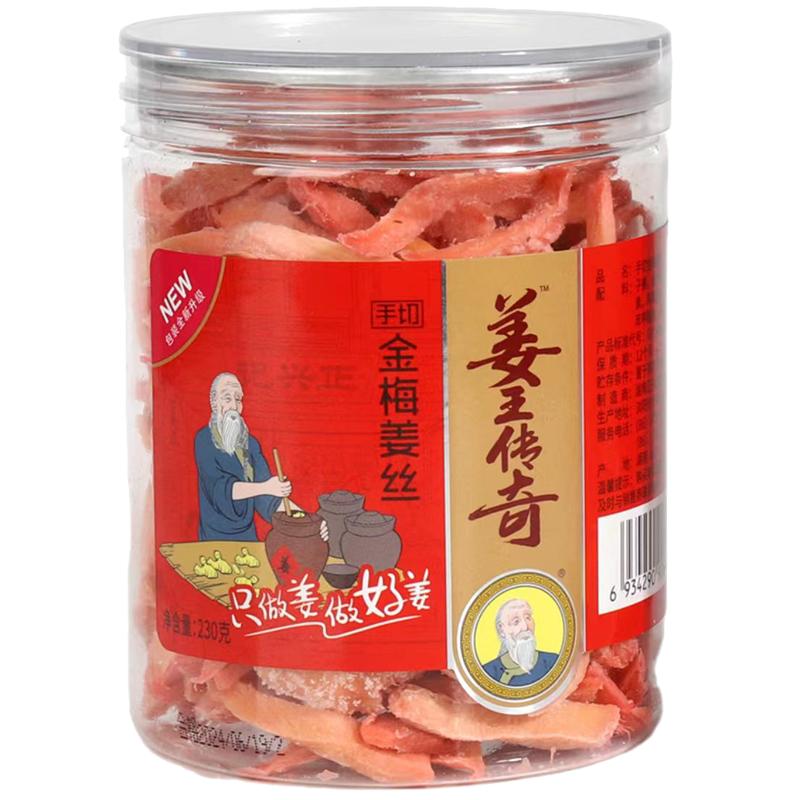 姜王传奇金梅姜丝口味姜白玉姜罐装干姜片泡水喝即食提神生姜零食