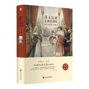 莎士比亚悲剧喜剧集罗密欧与朱丽叶哈姆莱特李尔王麦克白仲夏夜之梦威尼斯商人四大喜剧悲剧戏剧全集