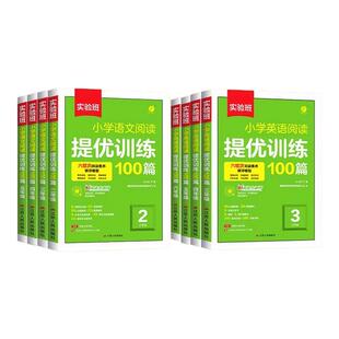 2026实验班阅读提优训练100篇小学语文英语阅读理解专项训练书二三四五六年级阅读理解专项训练人教版23456年级阅读一百篇语文阅读