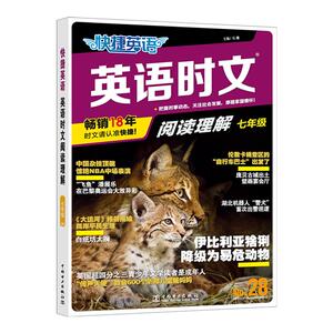 快捷英语28期英语时文阅读理解考前预测小学版初中七八九年级高一高二高考27期英语完型填空与阅读理解专项训练