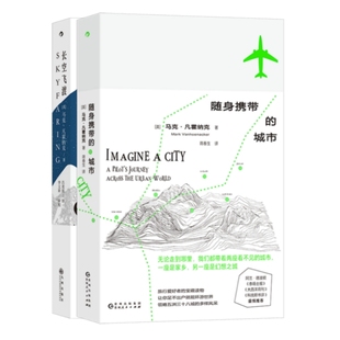 飞行诗人马克凡霍纳克作品2册 长空飞渡+随身携带的城市 现役飞行员的空中观察和城市记忆 游记散文随笔书籍 后浪官方直营正版现货