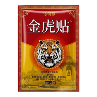 【买2送1/买3送2】徐何静金虎贴远红外磁疗镇痛贴8贴/袋