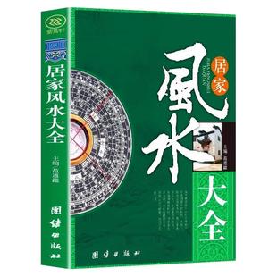 居家风水大全正版书籍 中国风水文化 图解风水入门风水学一本通 中国传统居家风水大全 遁甲奇门详解书籍 易经全集正版原文